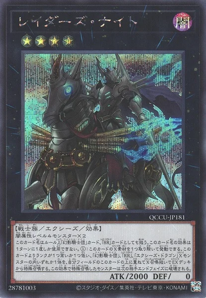 レイダーズ・ナイト (QCCU-JP181)