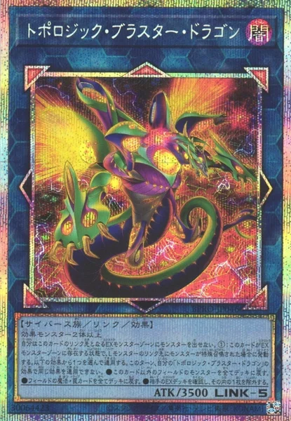 トポロジック・ブラスター・ドラゴン (BPRO-JP046)