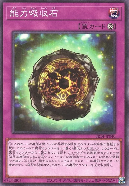 能力吸収石 (SR14-JP040)