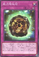 能力吸収石 (能力吸収石)