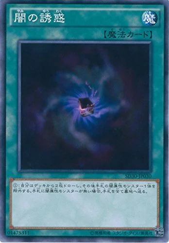 闇の誘惑 (SD30-JP030)