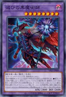 滅びの黒魔術師 (YAC1-JP048)