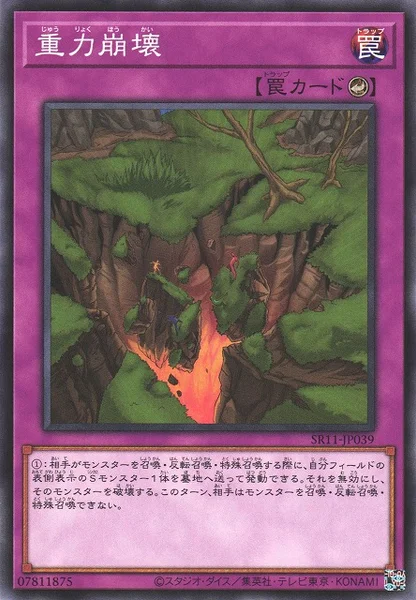 重力崩壊 (SR11-JP039)