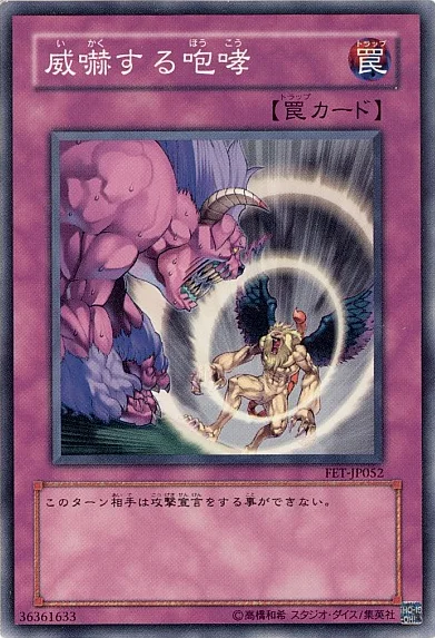 威嚇する咆哮 (FET-JP052)