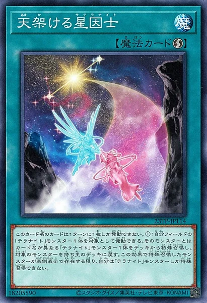 天架ける星因士 (23TP-JP114)