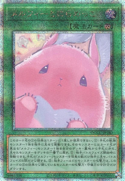 メルフィーとにらめっこ (QCCU-JP180)