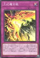 三幻魔合殺 (CORI-JP066) - N