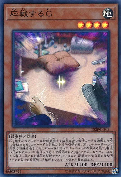 応戦するG (18SP-JP203)