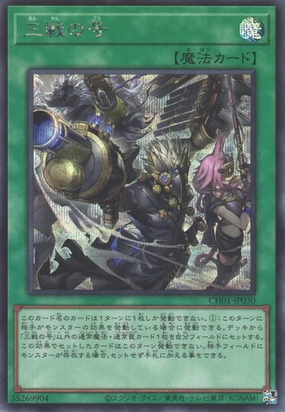 三戦の号 (CH01-JP030)
