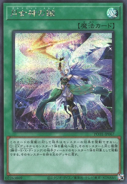 月女神の鏃 (POTE-JP067)
