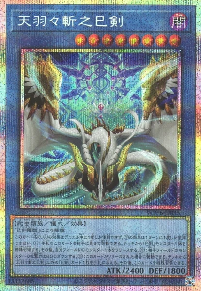 天羽々斬之巳剣 (WPP6-JP035)