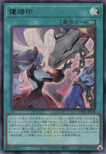 復烙印 (CF01-JP141)