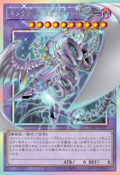 キメラテック・メガフリート・ドラゴン FRONT