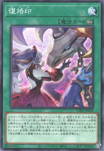 復烙印 (CH01-JP026)