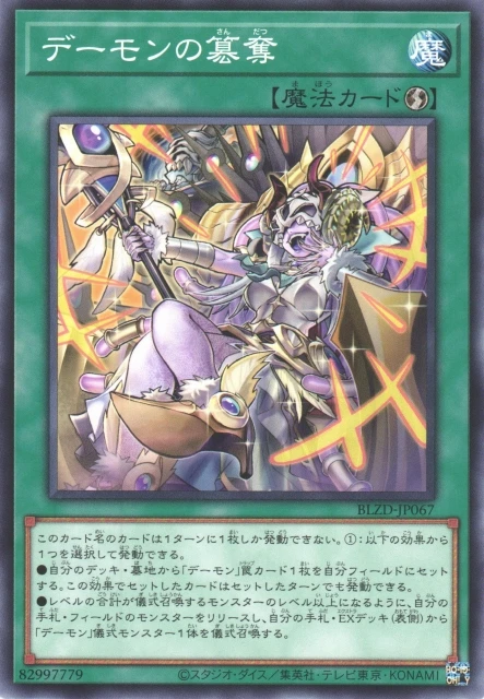 デーモンの簒奪 FRONT