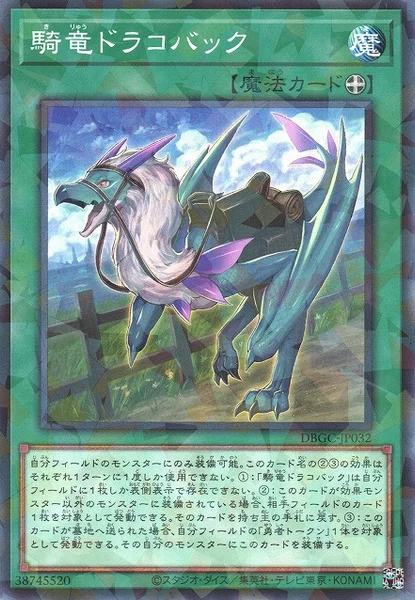 騎竜ドラコバック (DBGC-JP032)