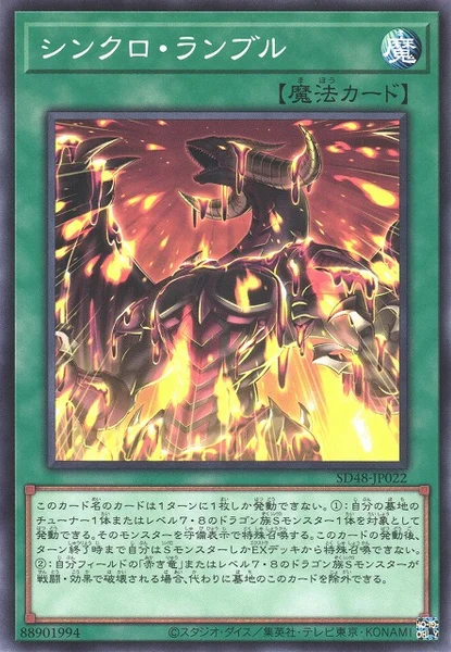 シンクロ・ランブル (SD48-JP022)