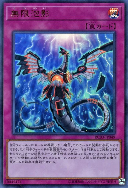 無限泡影 (RC03-JP049)