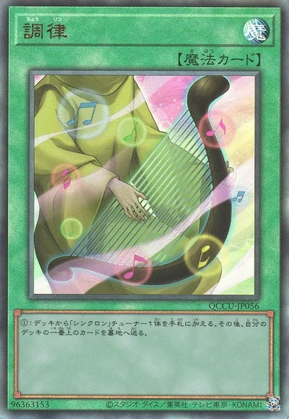 調律 (QCCU-JP056)