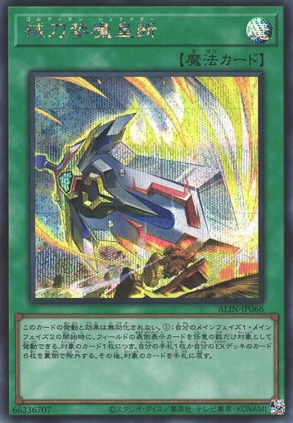 械刀婪魔皇断 (ALIN-JP066)
