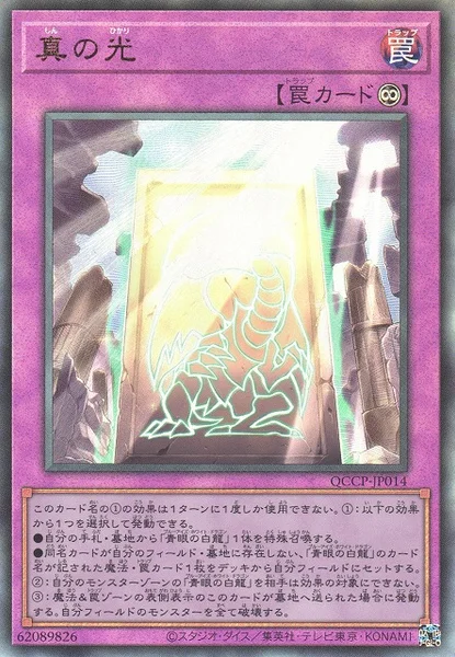 真の光 (QCCP-JP014)