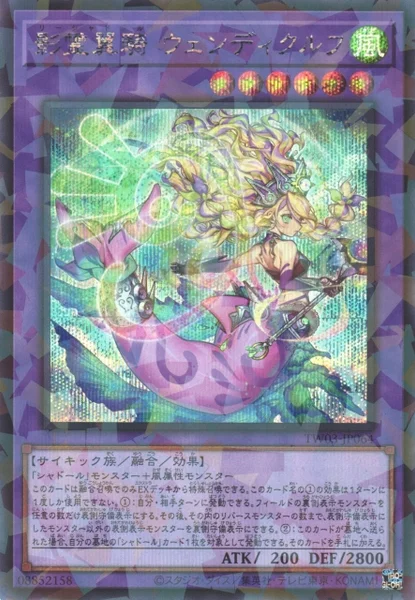 影霊翼騎 ウェンディクルフ (TW03-JP064)