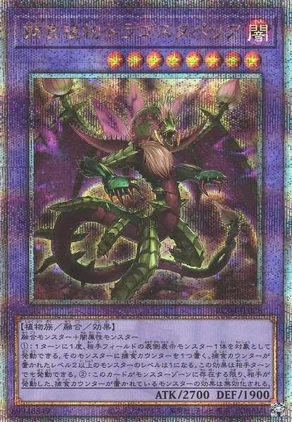 捕食植物ドラゴスタペリア (RC04-JP028)