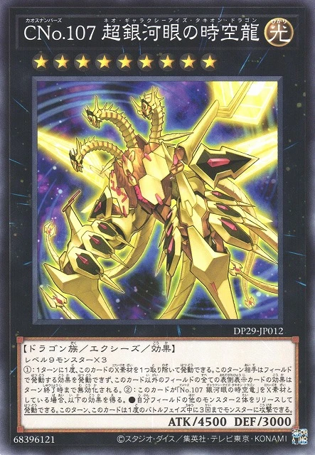 CNo.107 超銀河眼の時空龍 FRONT