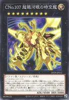 CNo.107 超銀河眼の時空龍 (CNo.107_超銀河眼の時空龍)
