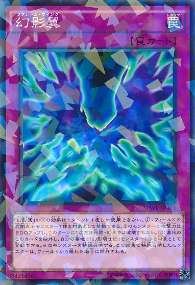 幻影翼 (SPWR-JP011)