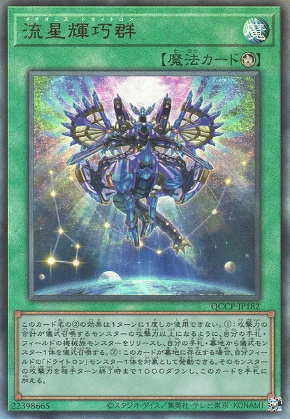 流星輝巧群 (QCCP-JP182)