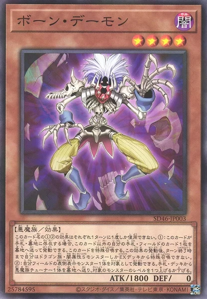 ボーン・デーモン (SD46-JP003)