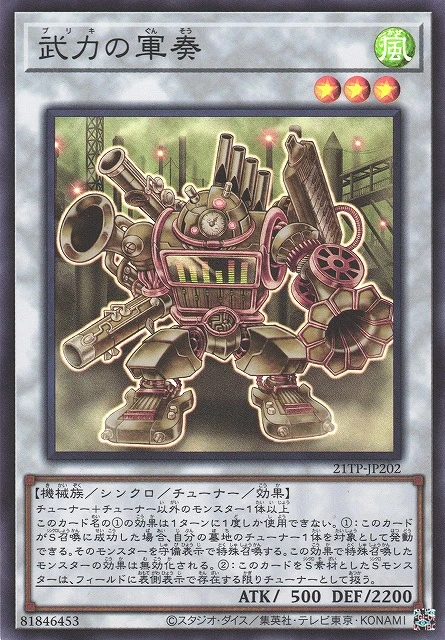 武力の軍奏 FRONT