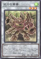 武力の軍奏 (武力の軍奏)