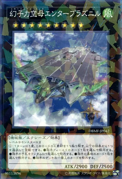 幻子力空母エンタープラズニル (DBMF-JP042)