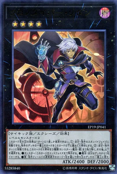 クロノダイバー・リダン (EP19-JP041)
