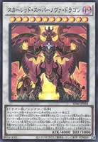 スカーレッド・スーパーノヴァ・ドラゴン (スカーレッド・スーパーノヴァ・ドラゴン)