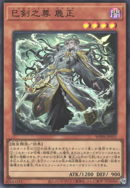 巳剣之尊 麁正 (WPP6-JP031)