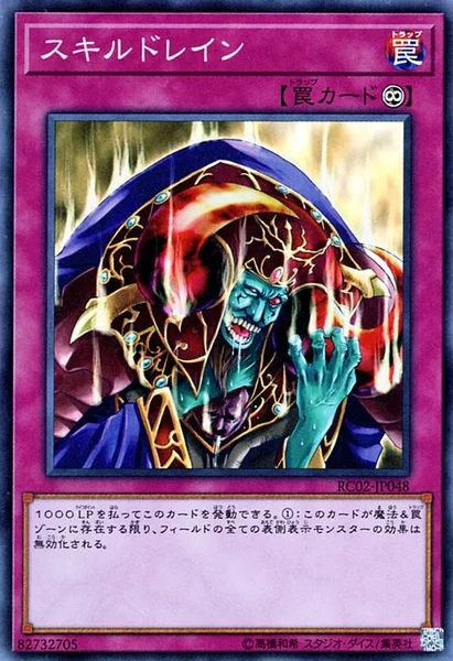 スキルドレイン (RC02-JP048)
