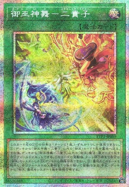 御巫神舞－二貴子 (TTP1-JP059)
