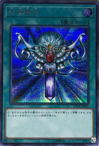 死者蘇生 (VP19-JP002)