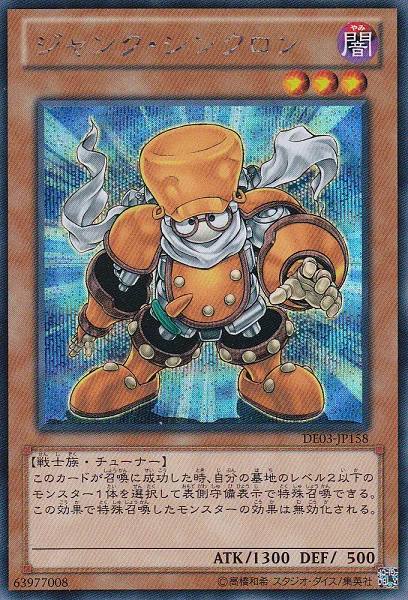 ジャンク・シンクロン (DE03-JP158)