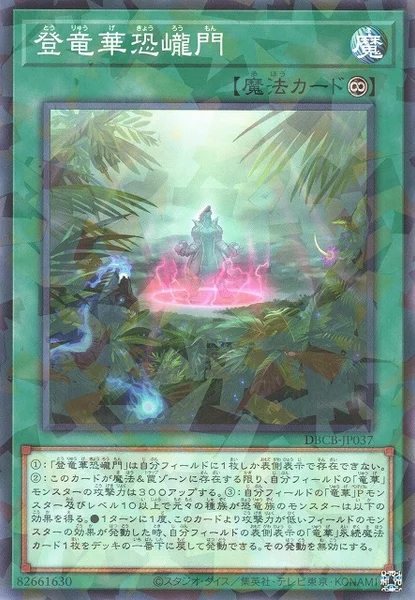 登竜華恐巄門 (DBCB-JP037)