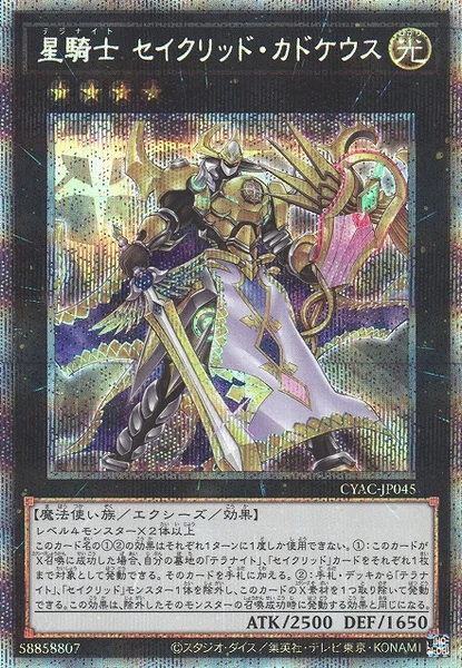 星騎士 セイクリッド・カドケウス (CYAC-JP045)