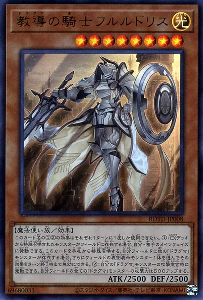教導の騎士フルルドリス (ROTD-JP008)