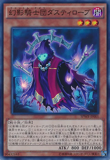 幻影騎士団ダスティローブ (SPWR-JP001)