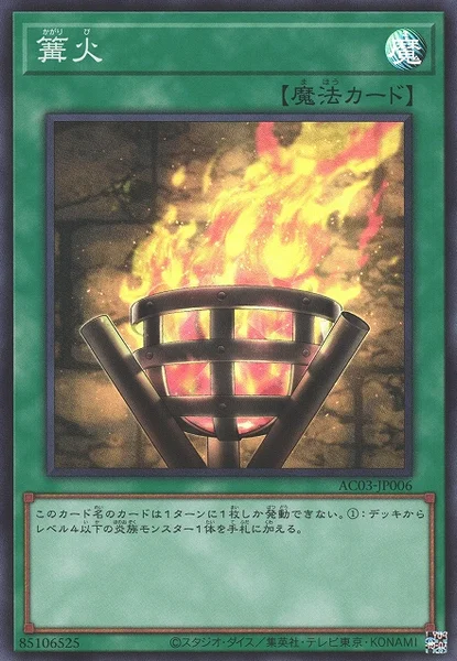 篝火 (AC03-JP006)