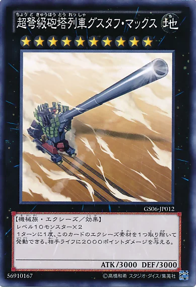 超弩級砲塔列車グスタフ・マックス (GS06-JP012)