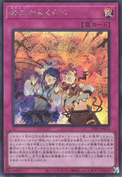御巫かみくらべ (TTP1-JP074)