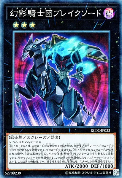 幻影騎士団ブレイクソード (RC02-JP033)